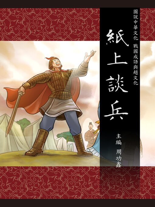Title details for 圖說中華文化故事 戰國成語與趙文化 紙上談兵 by 小皮球文創事業有限公司 - Available